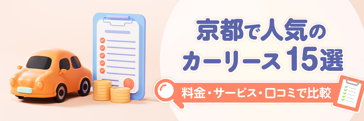 京都で人気のカーリース15選｜料金・サービス・口コミで比較